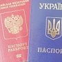 Жителям Крыма посоветовали не выезжать в Украину с российским паспортом