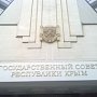 Госсовета Крыма принял пять законопроектов сразу в двух чтениях