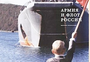 В Керчи откроется фотовыставка «Армия и флот России»
