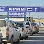 Очереди на Керченской паромной переправе ожидают около 70 автомобилей