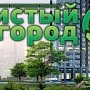 Симферопольскому предприятию «Чистый город» назначили нового руководителя