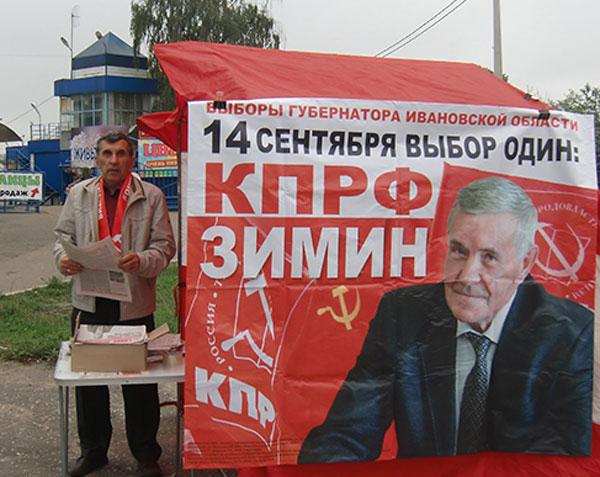 Коммунисты Иванова провели пикет в поддержку кандидата в губернаторы области от КПРФ Николая Зимина