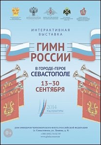 В ДОФе откроют выставку про Гимн России