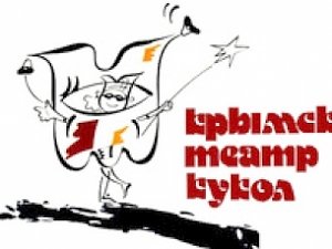 Крымский академический театр кукол открывает новый сезон