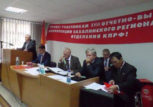 Новая отчетно-выборная Конференция Сахалинского регионального отделения КПРФ дала оценку работе областного Комитета