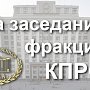 Г.А. Зюганов провел заседание фракции КПРФ в Госдуме