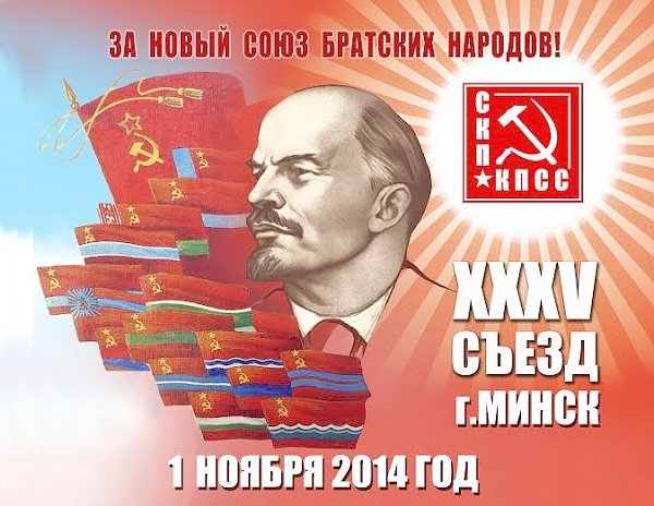 1 ноября в Минске произойдёт юбилейный XXXV съезд СКП-КПСС