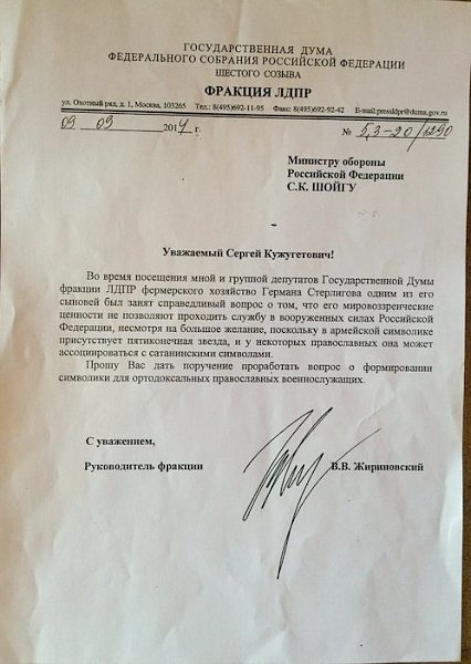 В.В. Жириновский считает символику Вооруженных Сил РФ сатанинской