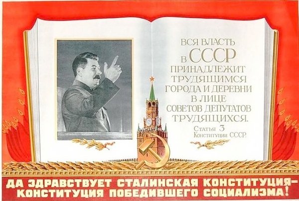 Сталинская конституция – самая передовая и демократическая в мире!