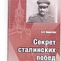 О книге В.С. Никитина «Секрет сталинских побед»