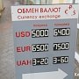 В Керчи нет проблемы с покупкой валюты