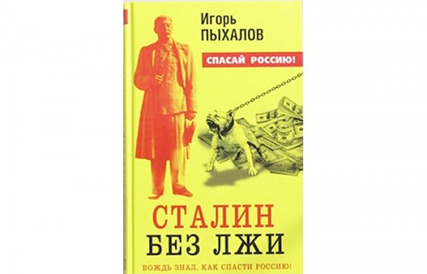 Публицист Александ Евдокимов: Холодная война с историей. Заметки на полях книги Игоря Пыхалова