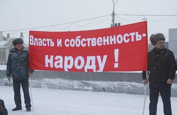 Власть и собственность – народу! Митинг коммунистов в Новосибирске