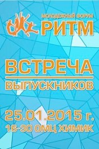 Встреча выпускников произойдёт в Омске
