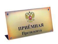 Крымчане могут пообщаться с руководителями госорганов в Приёмной Президента РФ