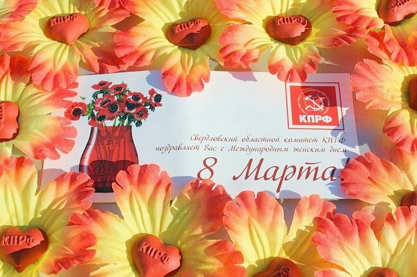 Свердловский обком поздравил женщин с 8 марта