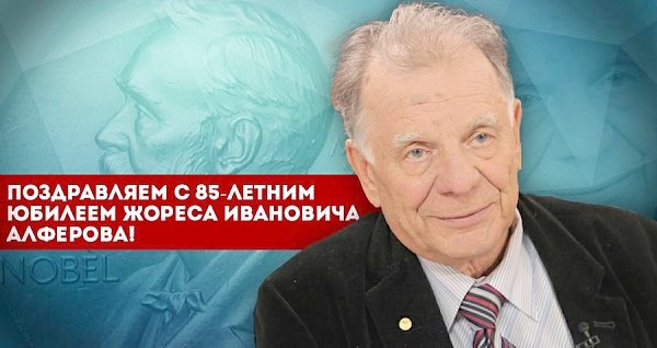 Поздравляем с 85-летним юбилеем Жореса Ивановича Алферова