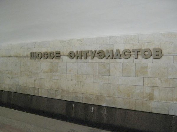 Заявление фракции КПРФ в Мосгордуме в связи с обсуждением идеи переименования шоссе Энтузиастов