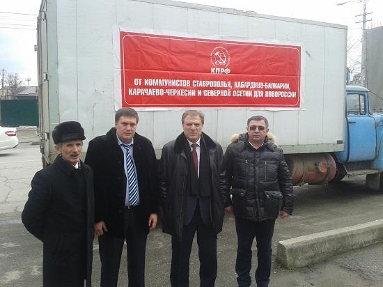 Коммунисты Кабардино-Балкарии отправили новый груз гуманитарной помощи Новоросии