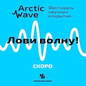 «Arctic Wave» приглашает в Мончегорск