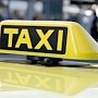 В Крыму приняли закон, регулирующий деятельность служб такси