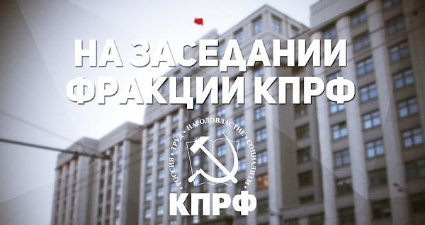 23 марта прошло заседание фракции КПРФ в Государственной Думе
