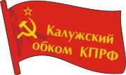 Заявление Калужского обкома КПРФ в связи с следующий провокационной попыткой снести памятник В.И. Ленину!