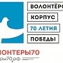 Заключительный образовательный региональных координаторов Всероссийского волонтёрского корпуса 70-летия Победы начинается 16 апреля в Нижнем Новгороде