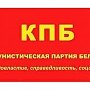 Заявление ЦК КПБ в связи запретом коммунистической символики на Украине