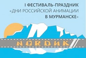 В Мурманске пройдут показы мультфильмов и мастер-классы анимационного творчества