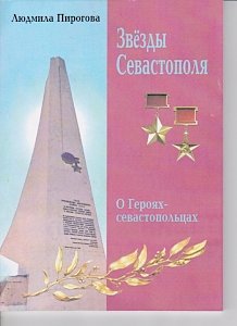 Издана книга о героях-севастопольцах