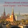 Представители Липецкой области вошли в число лучших на Всероссийском конкурсе «Моя страна - моя Россия»
