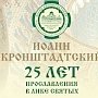 Волонтёры Архангельской области будут работать на празднование юбилея канонизации Иоанна Кронштадтского