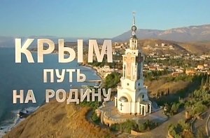 Фильм «Крым. Путь на Родину» претендует на ТЭФИ