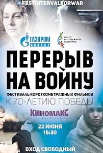 В Волгограде пройдёт показ лучших работ молодёжного кинофестиваля короткометражных фильмов «Перерыв на войну»