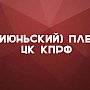 В Столице России открылся VIII (июньский) Пленум ЦК КПРФ