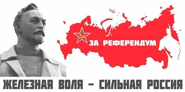 Железная воля - сильная Россия! Адреса пунктов сбора подписей в поддержку референдума в Столице России