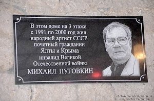 В Ялте появилась мемориальная доска Михаилу Пуговкину