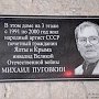 В Ялте появилась мемориальная доска Михаилу Пуговкину