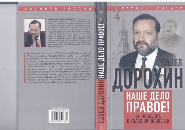 В Союзе писателей России прошло представление новой книги П.С. Дорохина «Наше дело правое! Как победить в холодной войне 2.0»