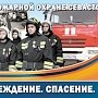 Севастопольская пожарная охрана отмечает 140 лет со дня основания