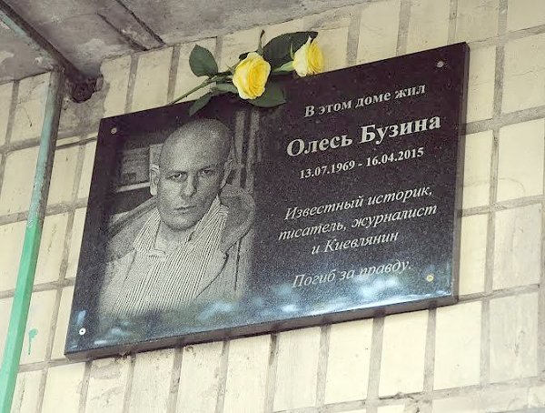 Комсомол Украины вновь установил мемориальную доску Олесю Бузине