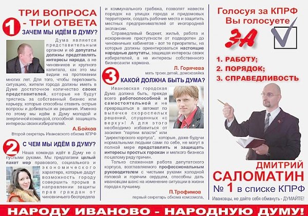 Агитационные материалы Ивановских коммунистов на выборах в городскую Думу 13 сентября 2015 года