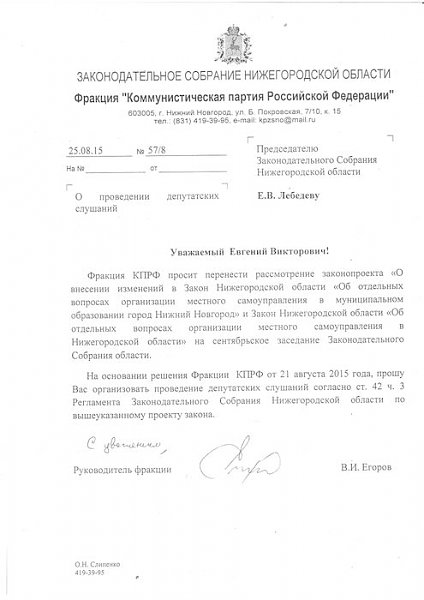 Нижегородские депутаты-коммунисты предложили провести депутатские слушания по законопроекту об изменении порядка формирования органов местного самоуправления
