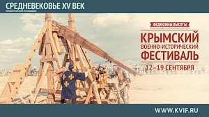 Средневековье на Крымском военно-историческом фестивале наступит 14 сентября