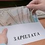 В Крыму официальная средняя зарплата увеличилась до 24 500 рублей