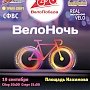 По улицам Севастополя пройдёт ночный велопробег