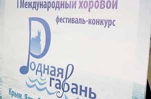 В Крыму проведут хоровой фестиваль «Родная гавань»