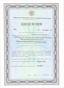 Керченский политехнический колледж получил лицензию РФ