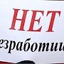 В Крыму за год стало меньше безработных